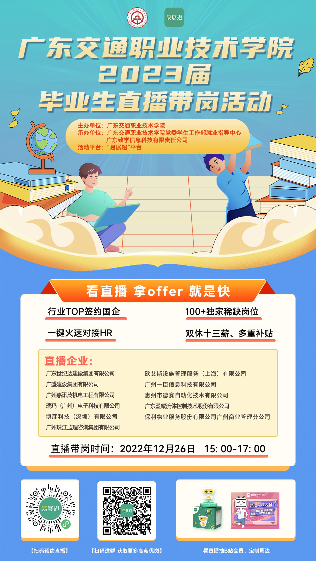 广东交通职业技术学院直播海报-私域.jpg