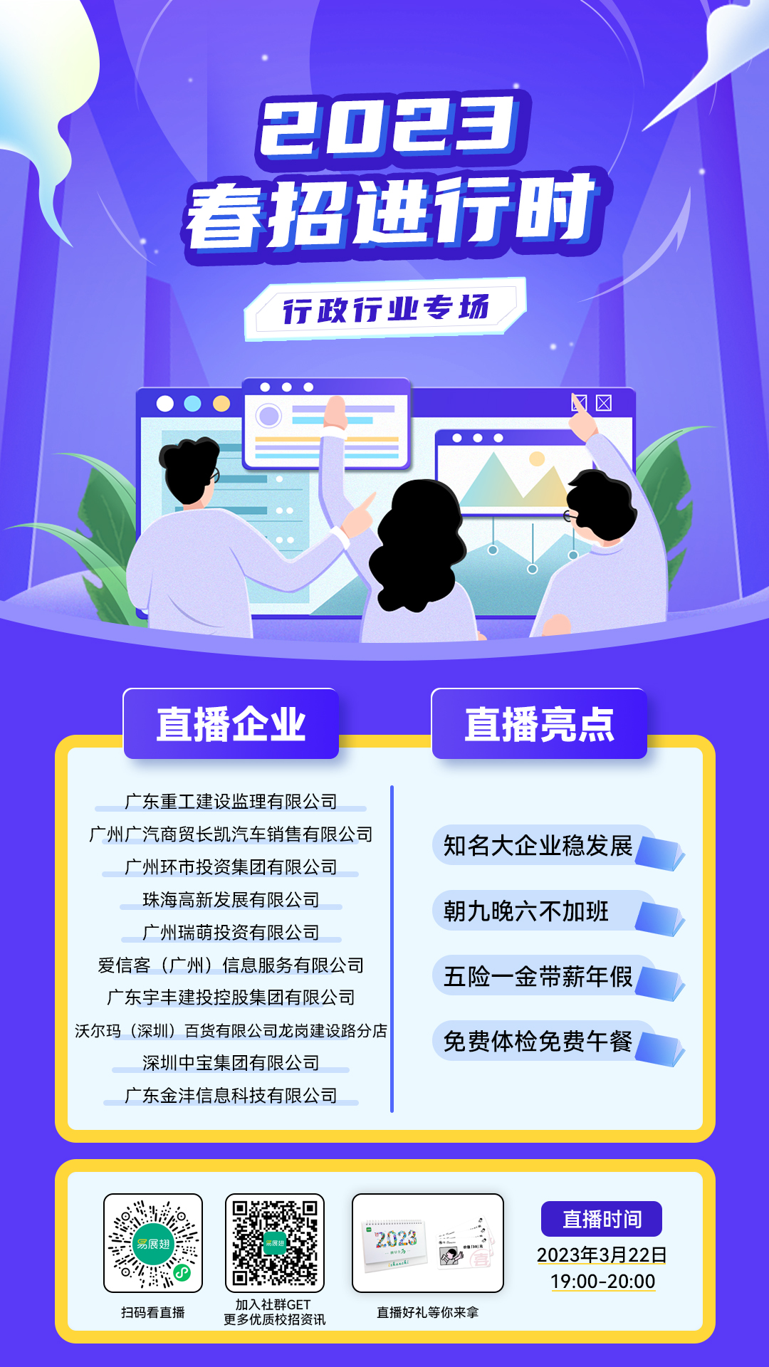 2023春招进行时-行政行业专场-学校渠道.jpg