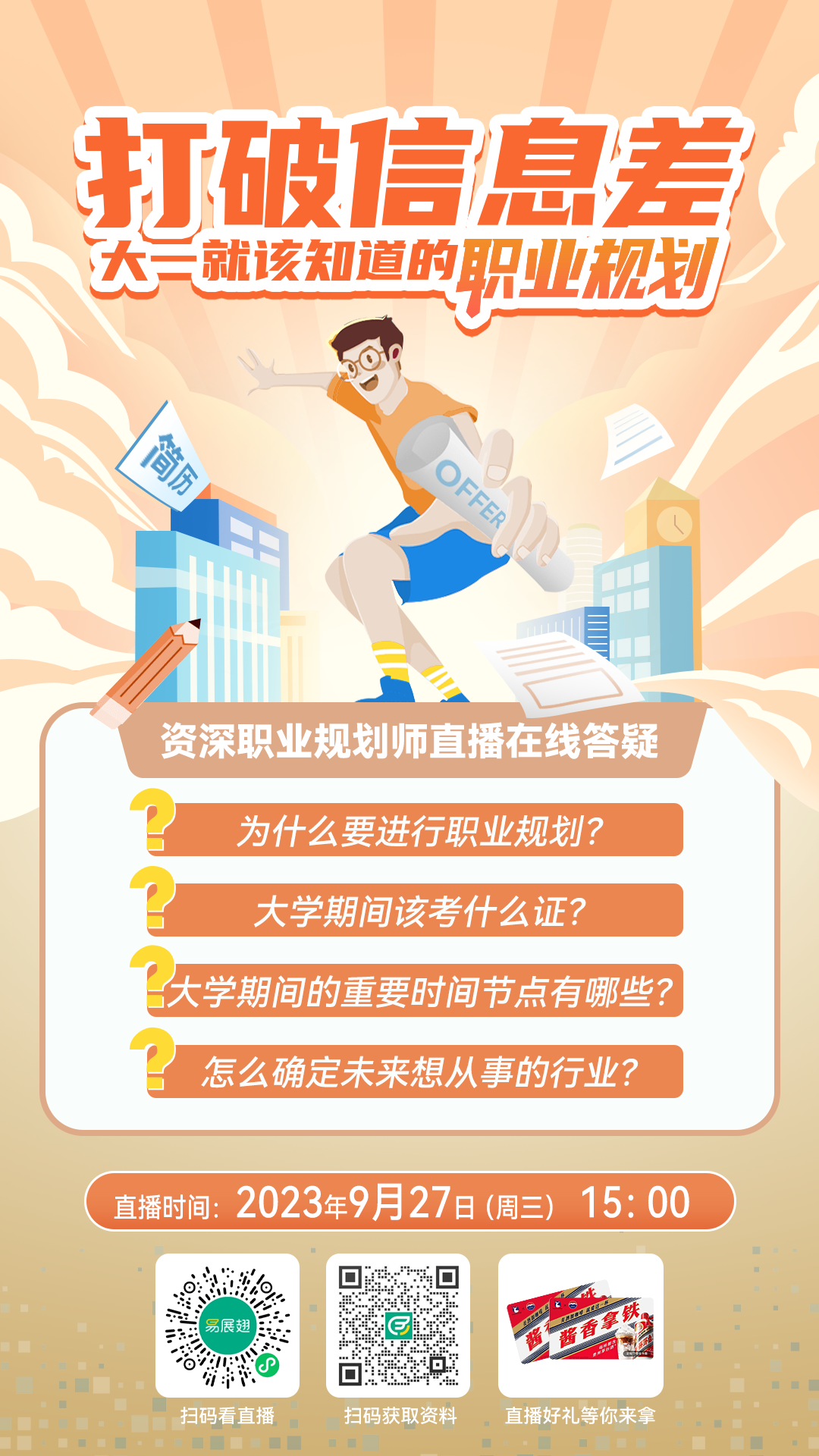 “展翅计划”促就业专项行动直播海报.png
