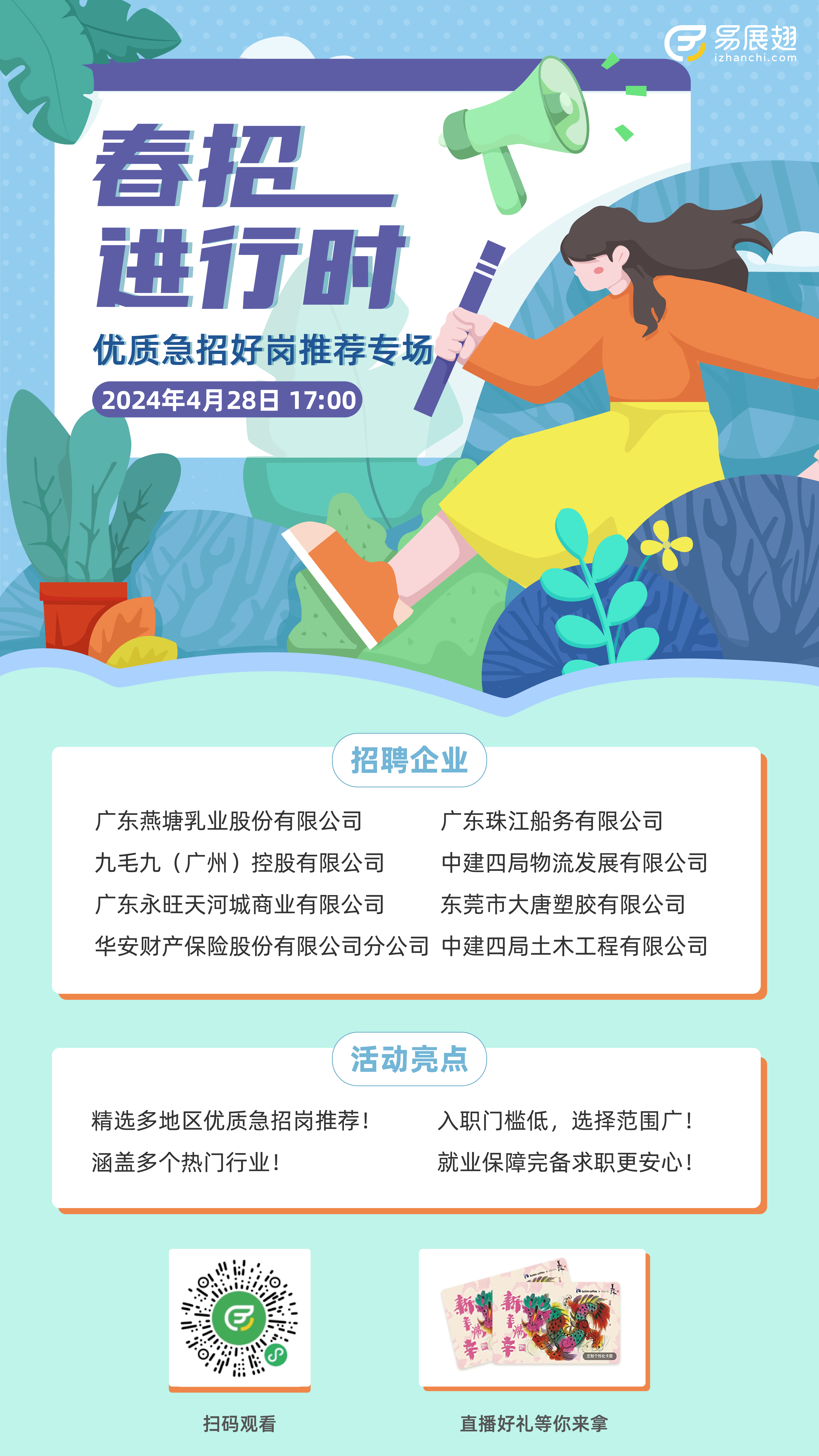 28号直播套图-春招进行时_1推广海报.png
