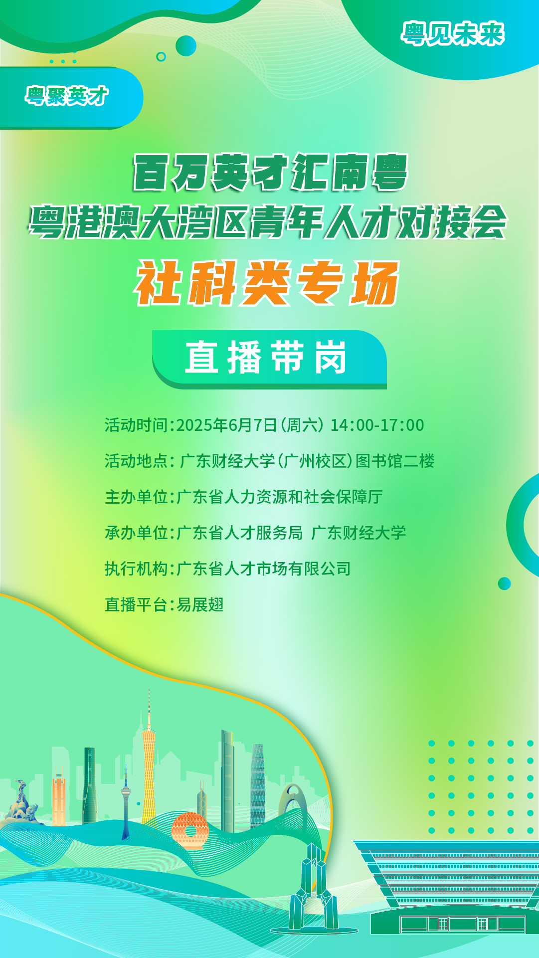 6.7粤港澳大湾区青年人才对接（广财）(2)-02.jpg