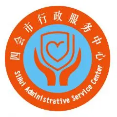 四会市行政服务中心