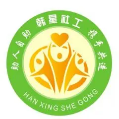 潮州市湘桥区韩星社会工作服务中心