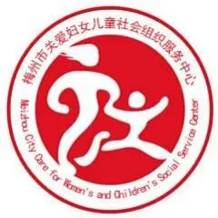 梅州市关爱妇女儿童社会组织服务中心