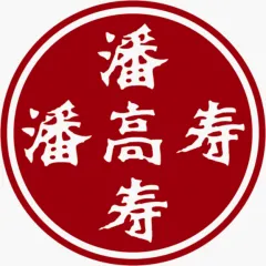 广州白云山潘高寿药业股份有限公司
