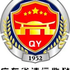 广东省清远监狱
