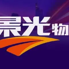 景光物流有限公司