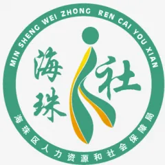 广州市海珠区人力资源和社会保障局