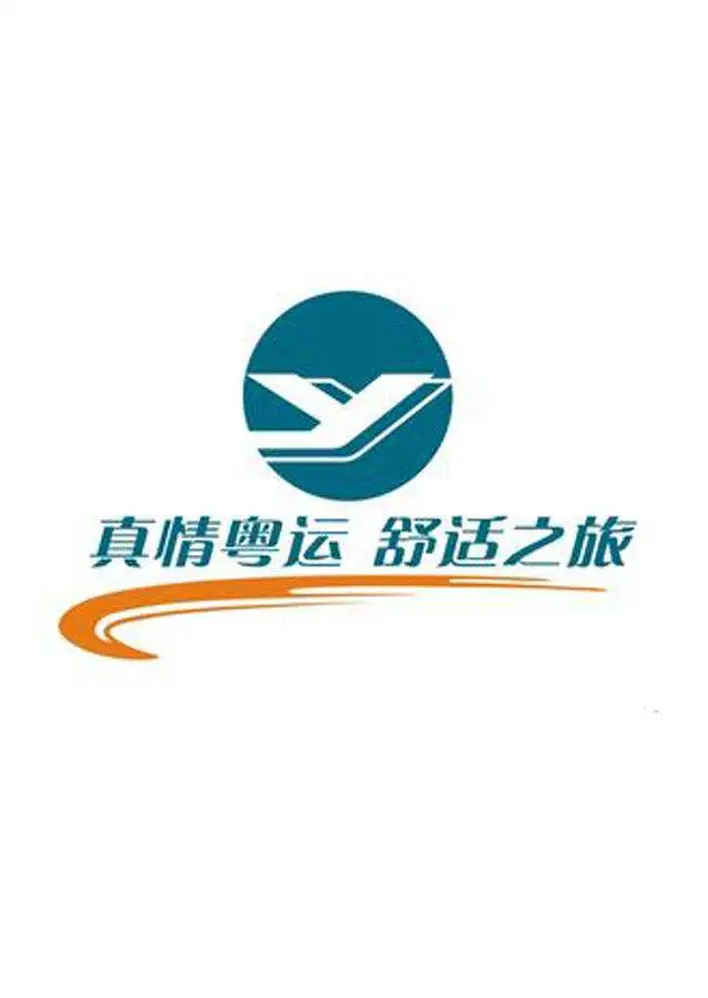 河源市源城区粤运客运有限公司