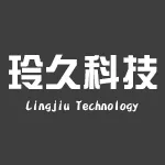 深圳市玲久科技有限公司