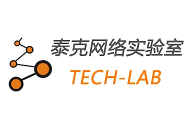 泰克网络实验室