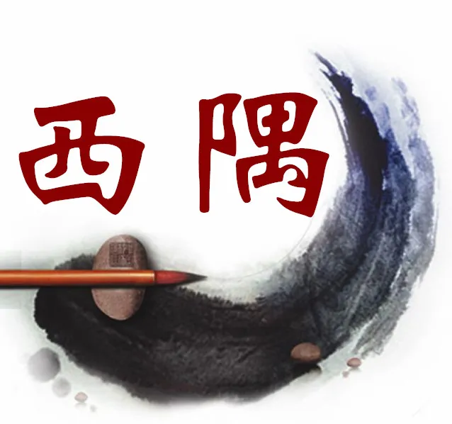 东莞市莞城街道办事处西隅社区居民委员会