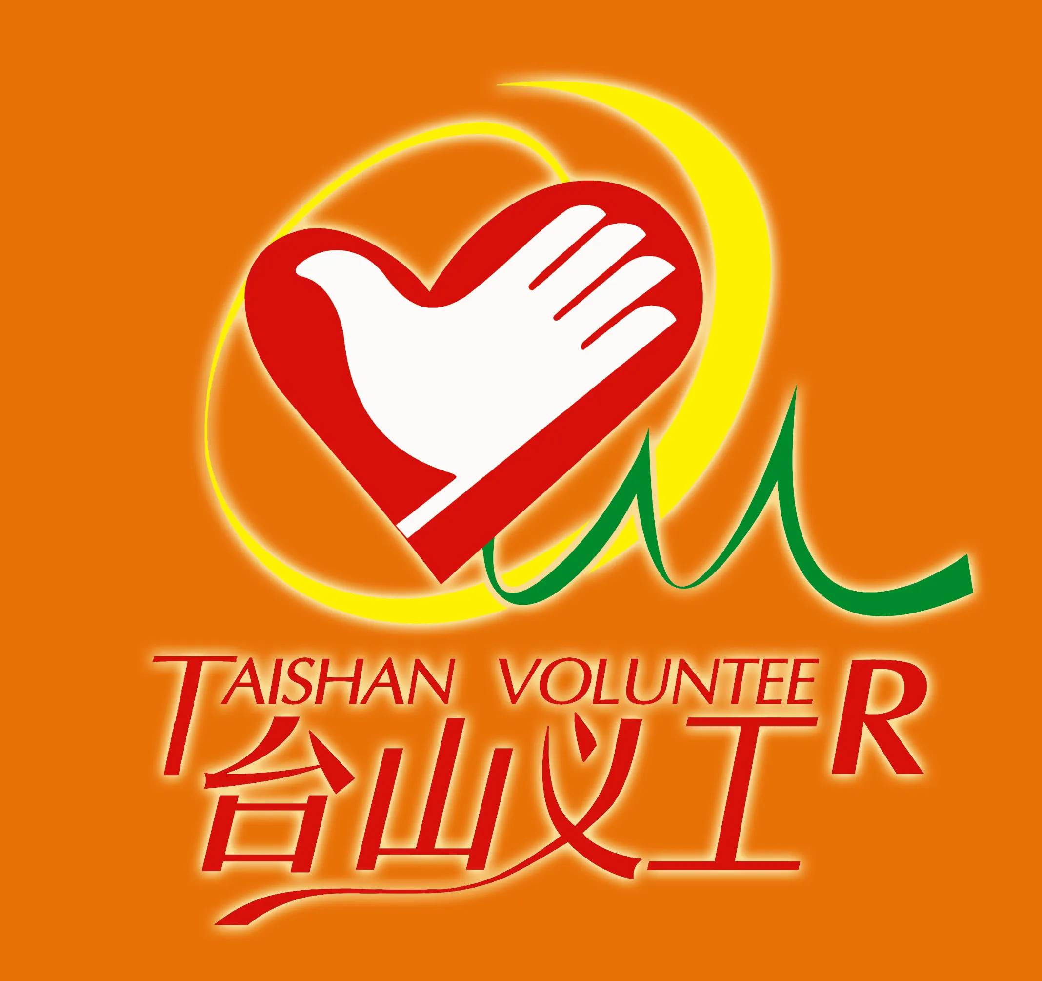 台山市义工联