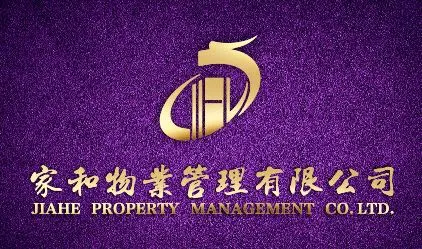 海丰县家和物业管理有限公司