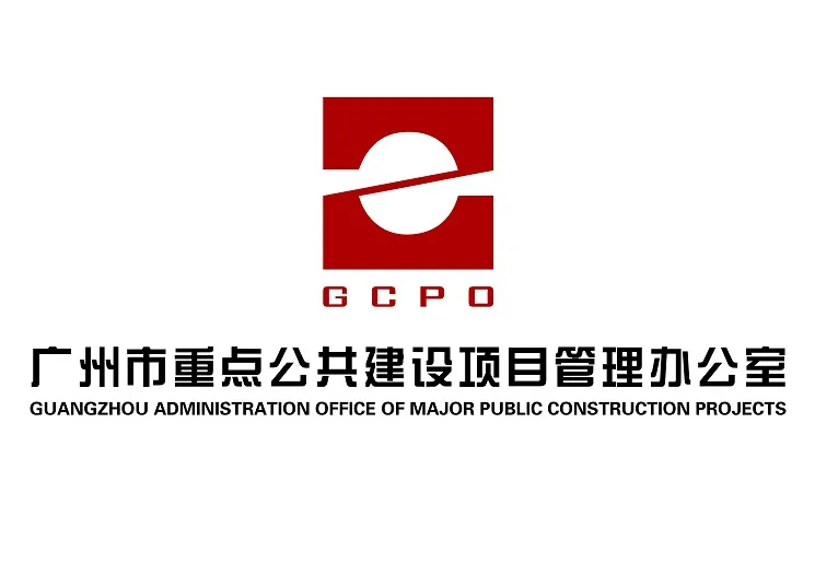 广州市重点公共建设项目管理办公室