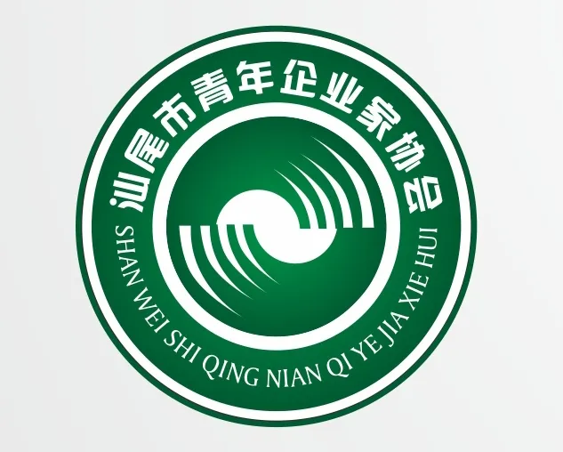 汕尾市青年企业家协会