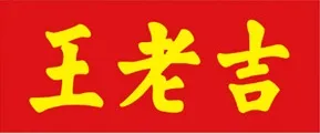 广州王老吉大健康产业有限公司