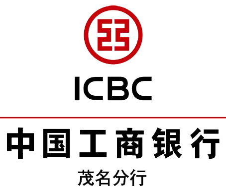 中国工商银行股份有限公司茂名分行