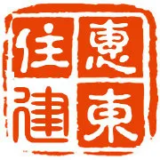 惠东县住房和城乡建设局