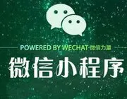 微信小程序