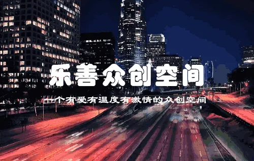 乐善众创空间
