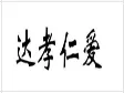 达孝仁爱