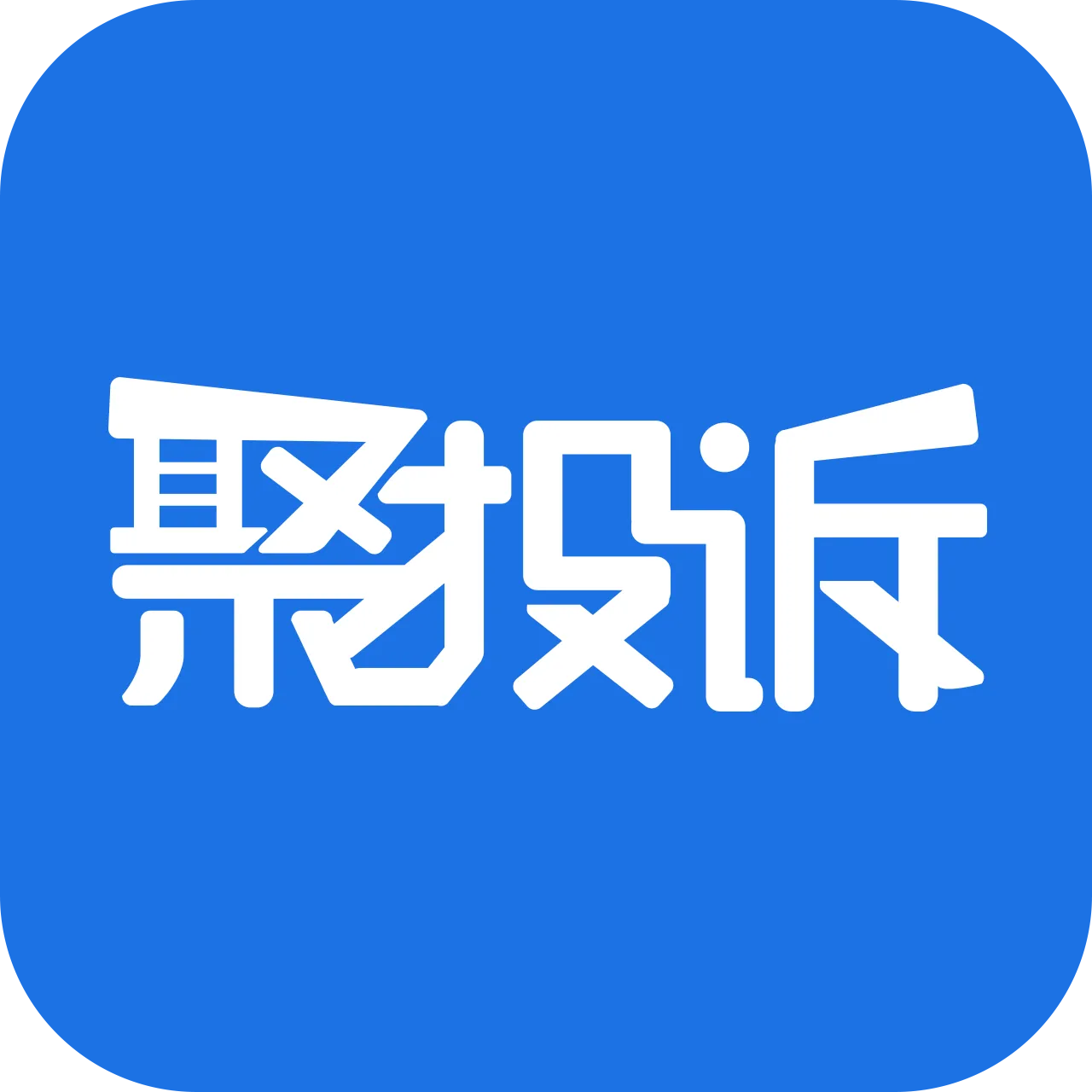 聚投诉