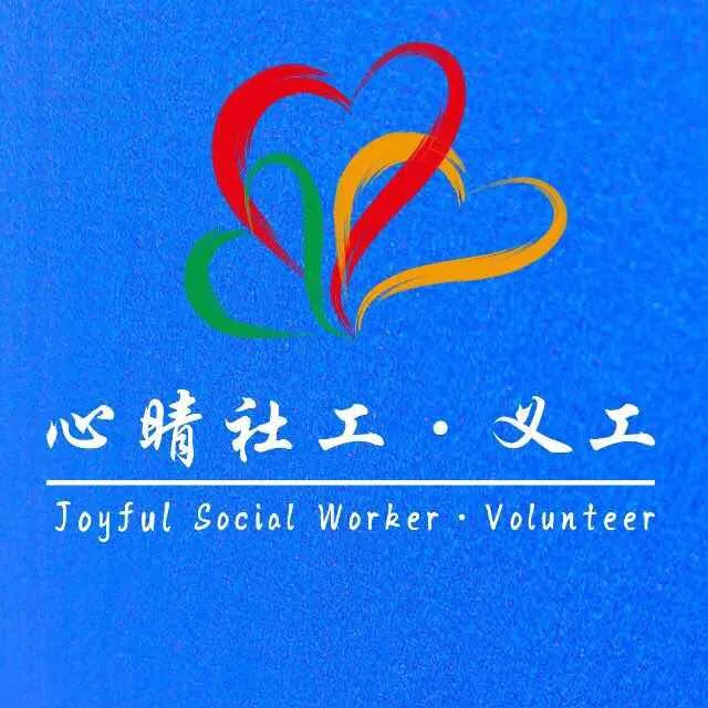 公益服务
