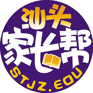 【汕头家长帮】