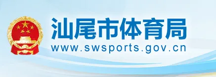 汕尾市体育局