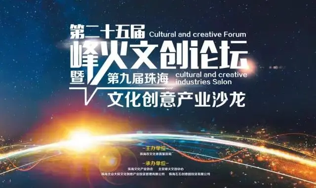 第二十五届烽火文创论坛暨第九届珠海文化创意产业沙龙