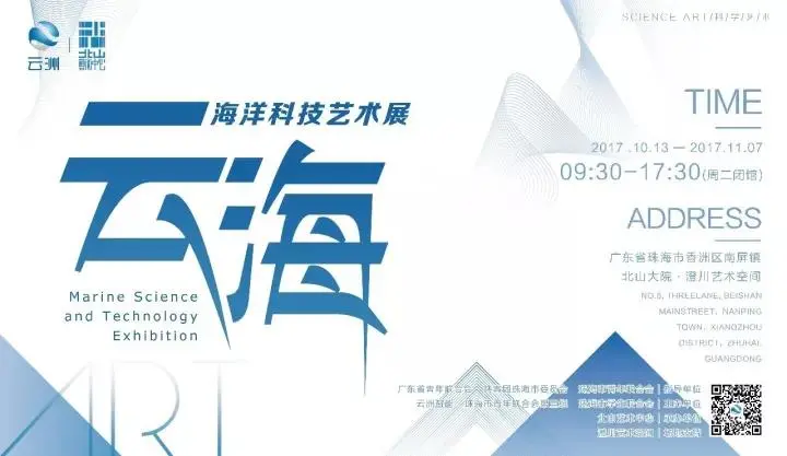 云 · 海 — 海洋科技艺术展