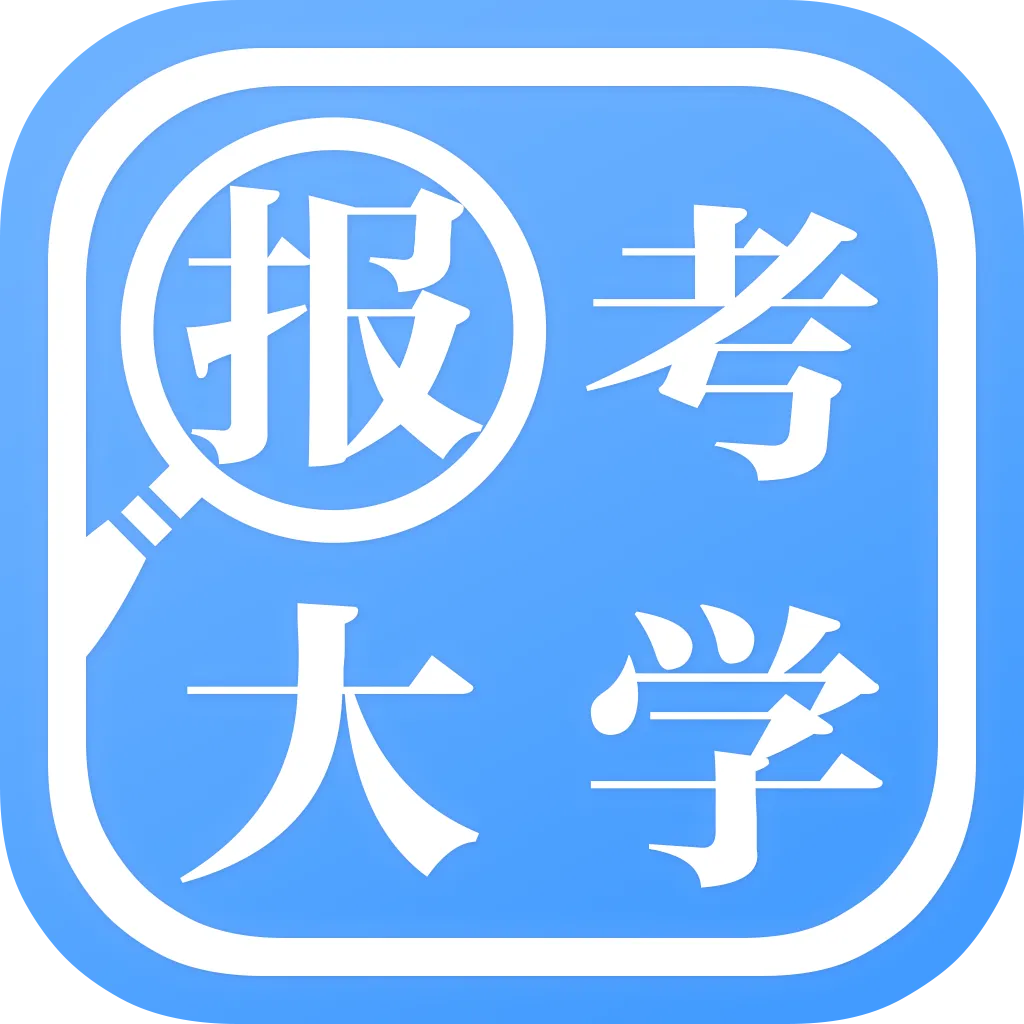 报考大学