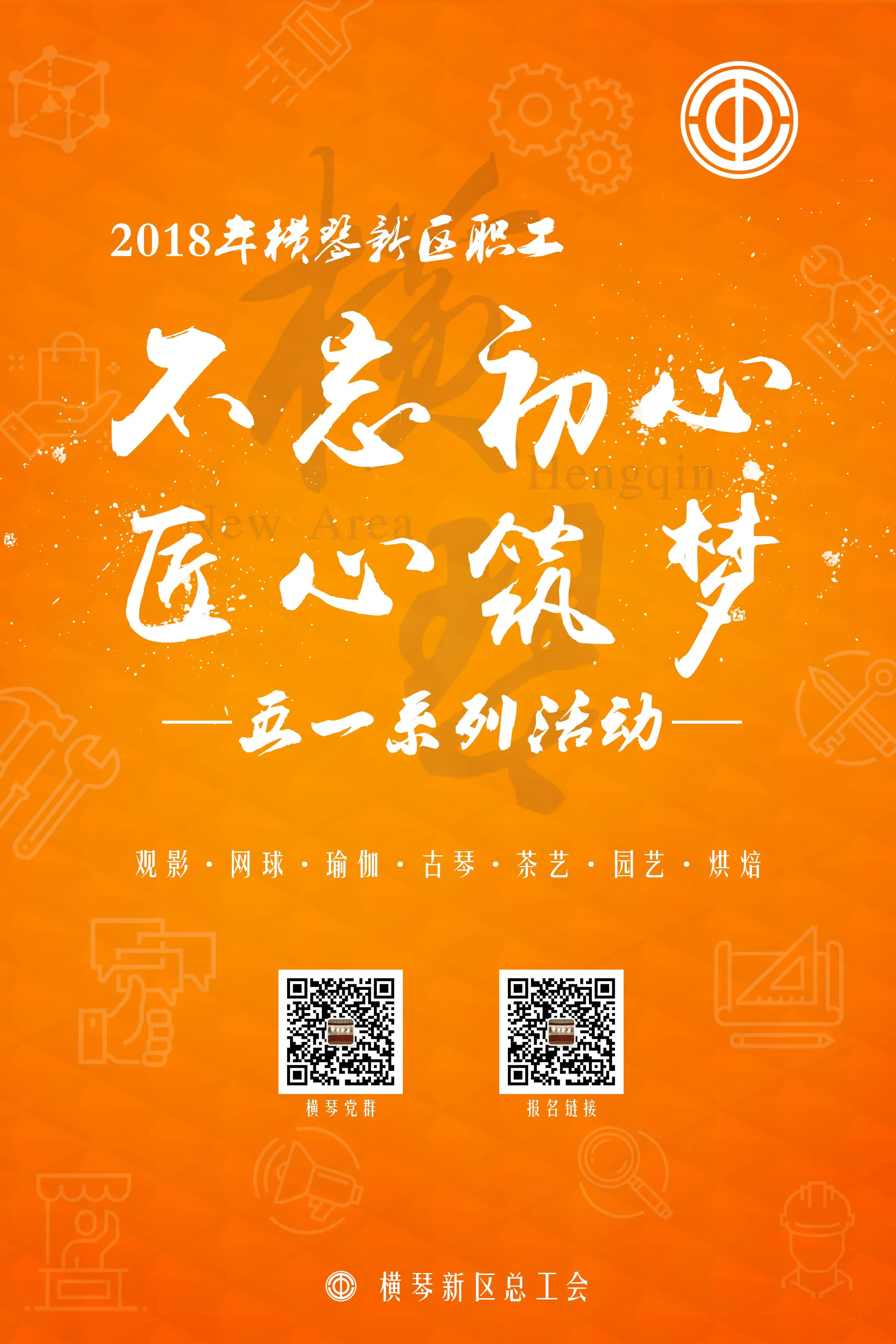 不忘初心 · 匠心筑梦 — 横琴新区职工五一系列活动