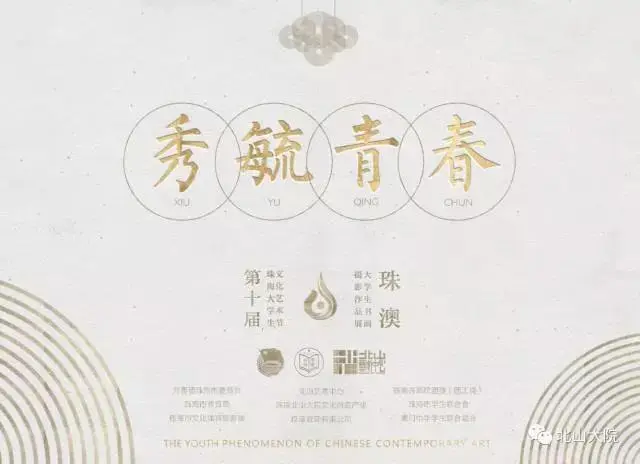 秀毓青春—珠澳大学生书画摄影作品展