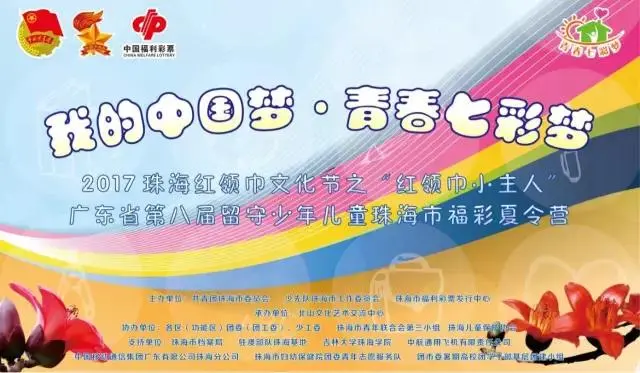 广东省第八届留守少年儿童珠海市福彩夏令营