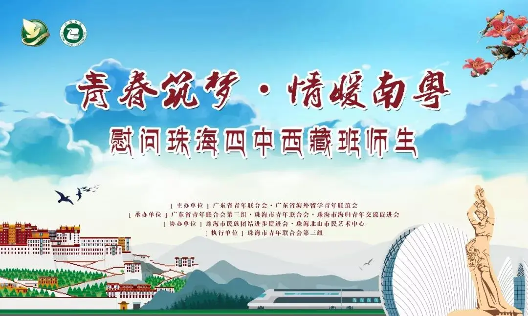 青春筑梦·情暖南粤 — 慰问珠海四中西藏班师生