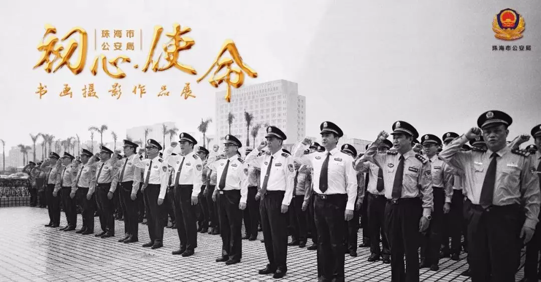 初心 · 使命 — 珠海市公安局书画摄影作品展
