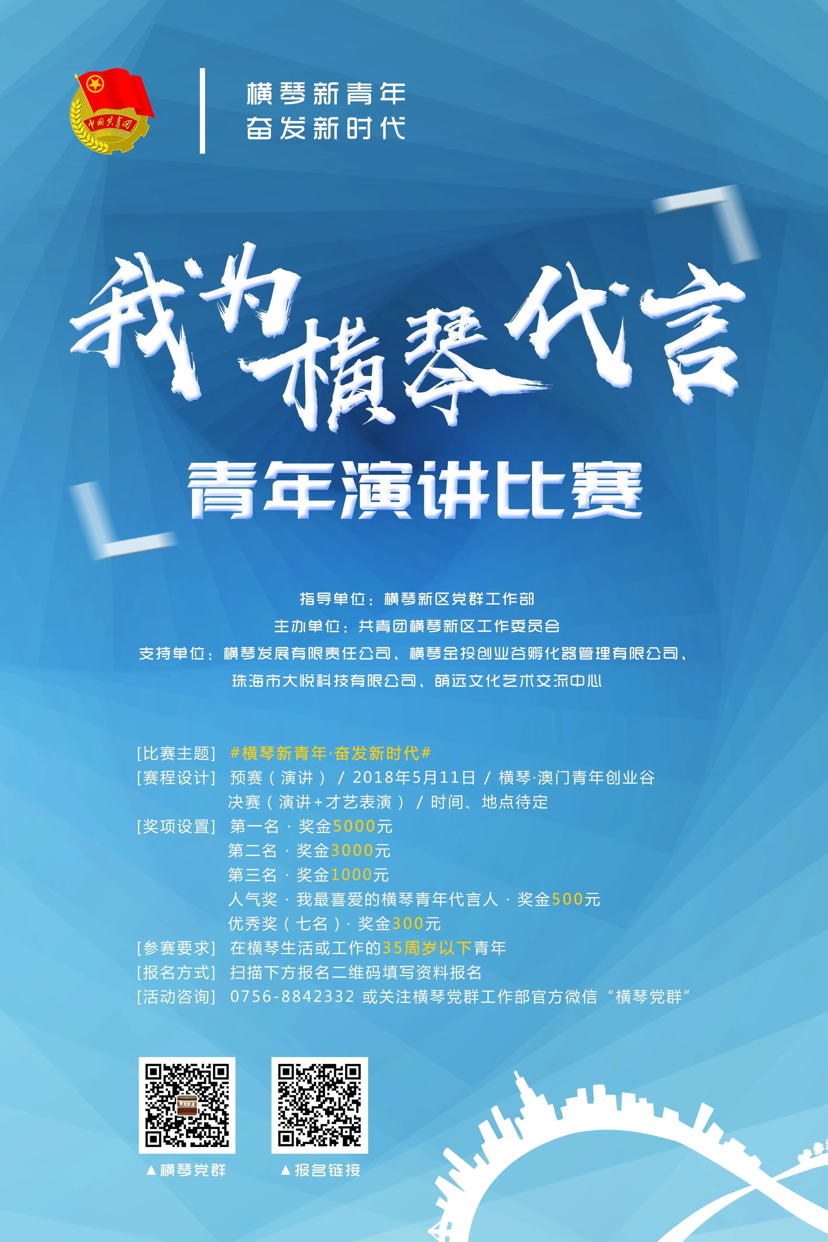 2018年“我为横琴代言”青年演讲比赛