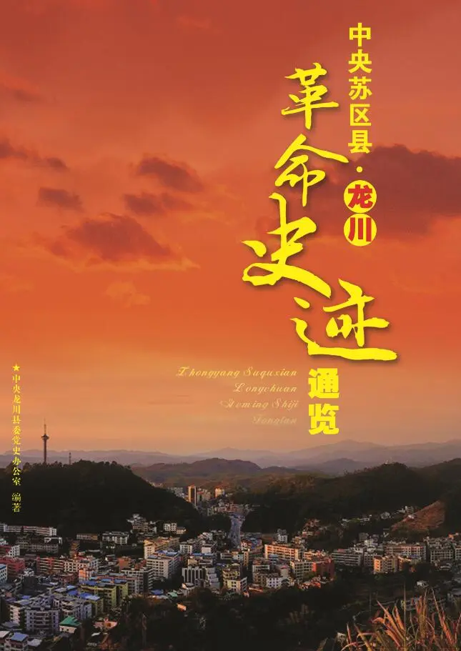 《中央苏区县·龙川革命史迹通览》