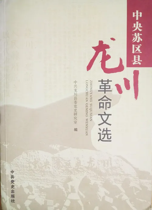 《中央苏区县·龙川革命文选》