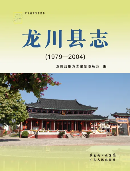 《龙川县志（1979—2004）》