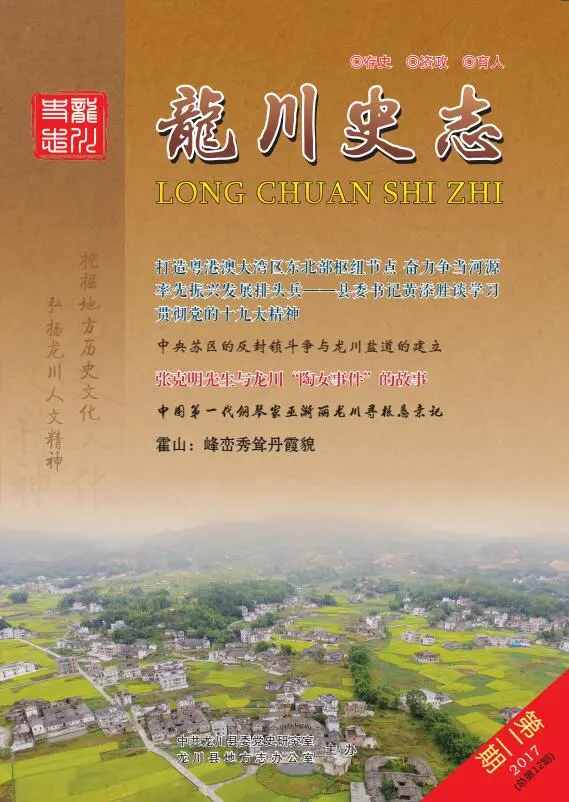 《龙川史志》2017年第二期（总第12期）