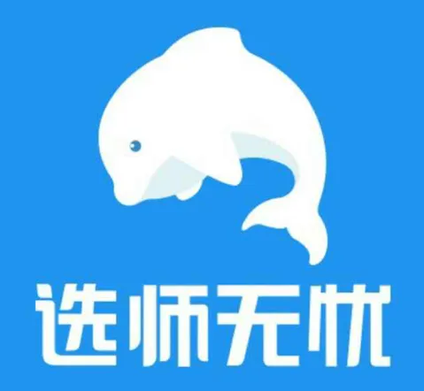 选师无忧