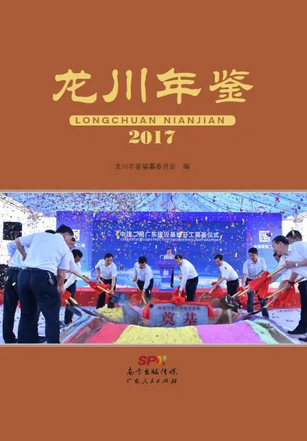 《龙川年鉴2017》