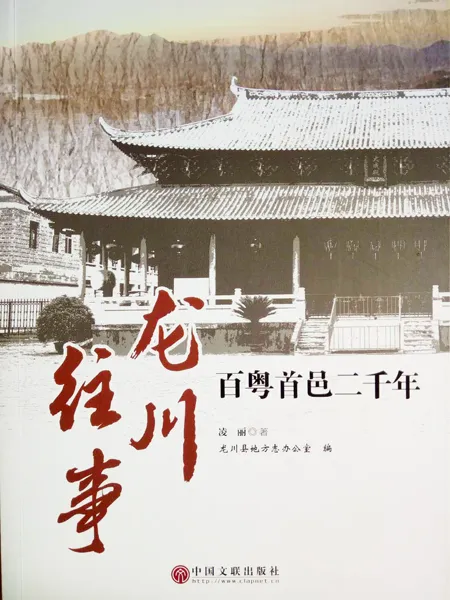 《百粤首邑二千年——龙川往事》