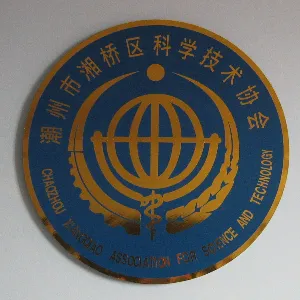 潮州市湘桥区科协