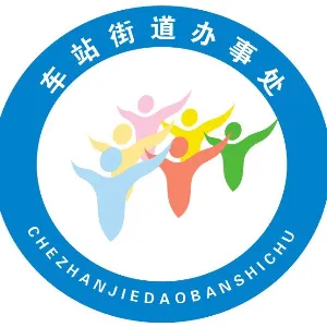 车站街道办事处