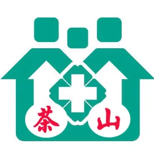 东莞市茶山镇社区卫生服务中心