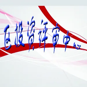 清远市清新区投资评审中心